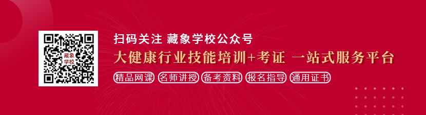 嫩逼无码想学中医康复理疗师，哪里培训比较专业？好找工作吗？